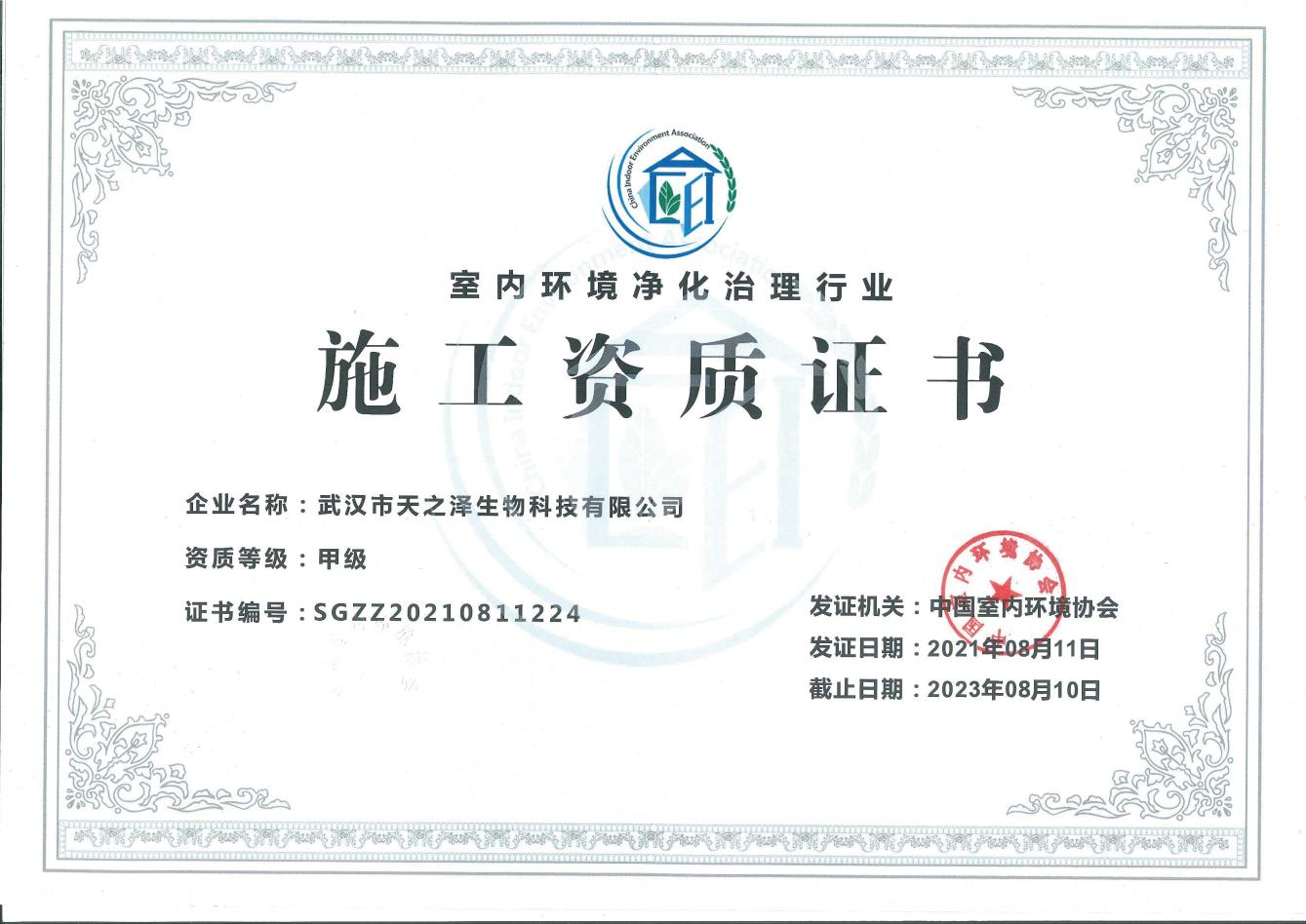 室內環(huán)境凈化資質